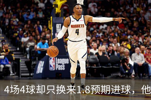 4场4球却只换来1.8预期进球，他仍是本周最值得买的FPL前锋
