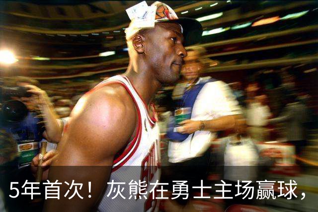 5年首次！灰熊在勇士主场赢球，波杰姆斯基末节5中1