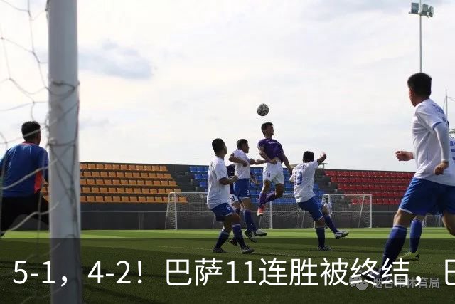 5-1，4-2！巴萨11连胜被终结，巴黎四人受伤，亚马尔“送大礼”