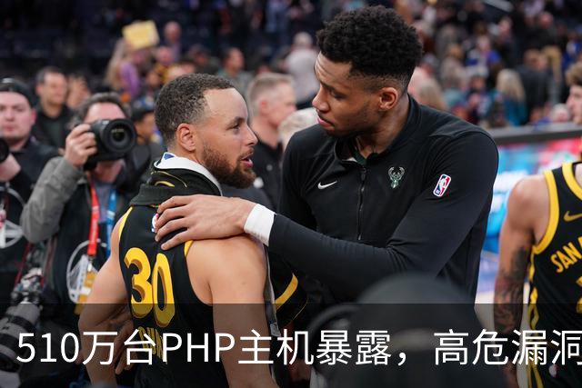 510万台PHP主机暴露，高危漏洞当天就被利用