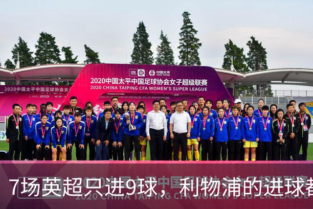 7场英超只进9球，利物浦的进球都去哪了？