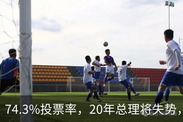 74.3%投票率，20年总理将失势，新总理能稳住当前局势？