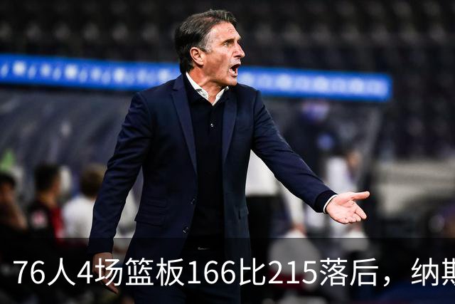 76人4场篮板166比215落后，纳斯强调全队拼抢