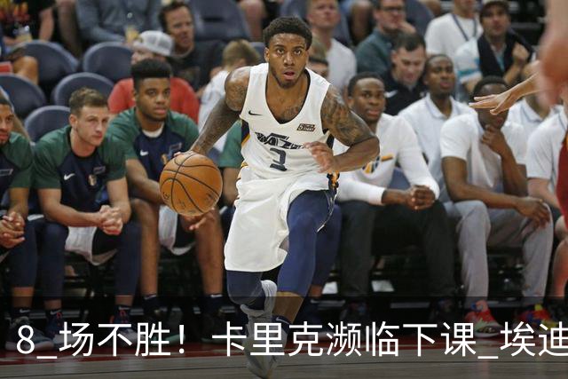 8 场不胜！卡里克濒临下课 埃迪豪成曼联新帅热门人选