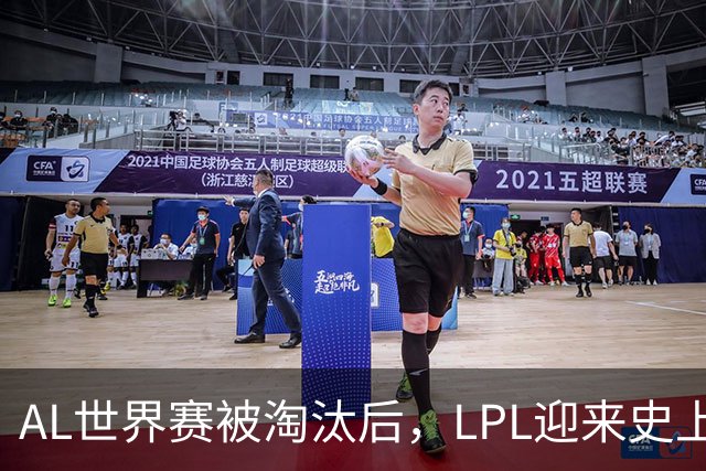 AL世界赛被淘汰后，LPL迎来史上最大清算！多位知名人士被问责