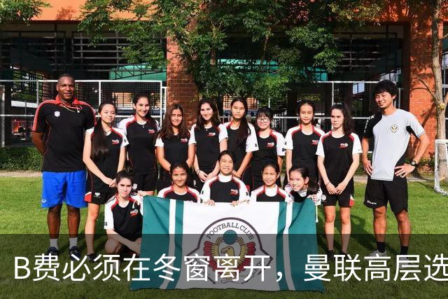 B费必须在冬窗离开，曼联高层选择支持卡里克