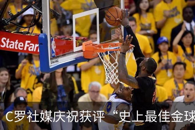 C罗社媒庆祝获评“史上最佳金球奖”：75%得票登顶，争议与热度并存