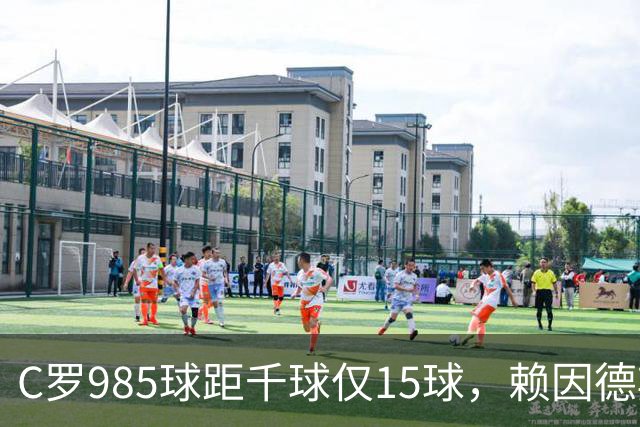 C罗985球距千球仅15球，赖因德斯单场造4球闪耀沙特联