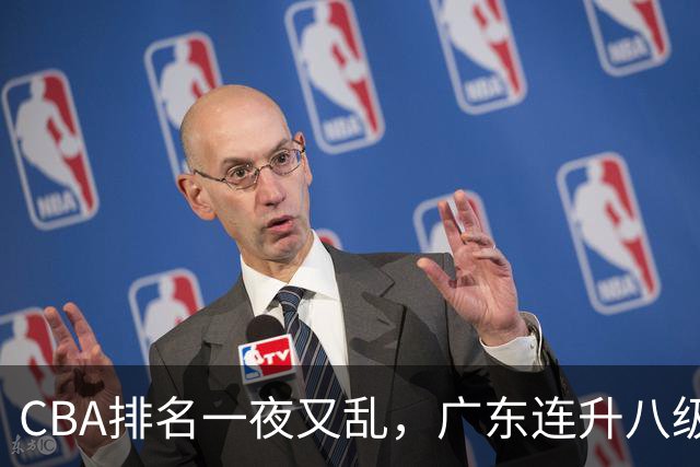 CBA排名一夜又乱，广东连升八级，北京双雄前二，山东连败下滑。