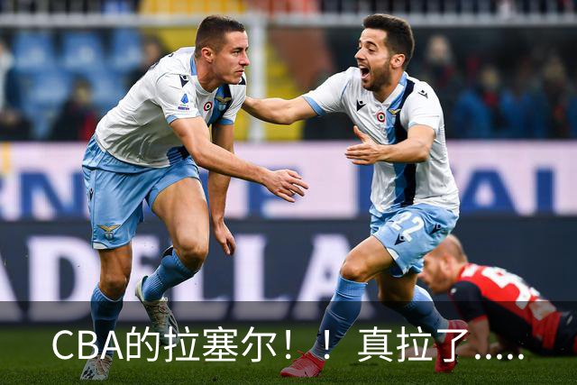 CBA的拉塞尔！！真拉了.....