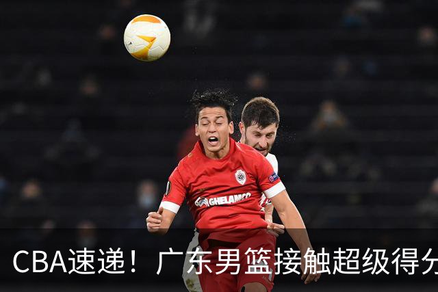 CBA速递！广东男篮接触超级得分手小外援，上海男篮麦基进入离队倒计时，深圳男篮王浩然最新伤病情况出炉