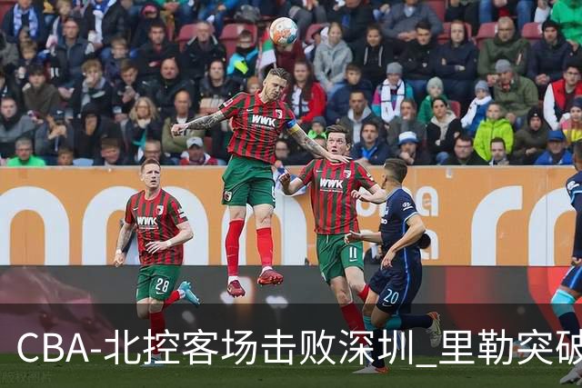 CBA-北控客场击败深圳 里勒突破上篮