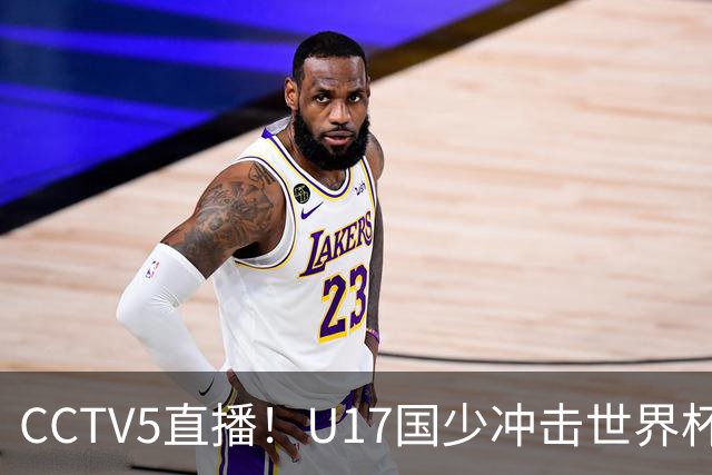 CCTV5直播！U17国少冲击世界杯首胜，1名国脚+4名留洋球员，取胜概率高达90%