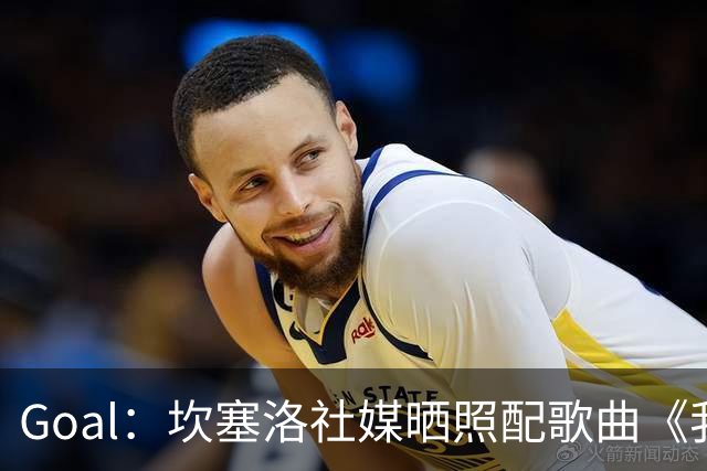 Goal：坎塞洛社媒晒照配歌曲《我相信自己》，表示自己很抗压