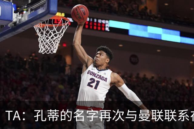 TA：孔蒂的名字再次与曼联联系在一起，红魔该换帅吗？