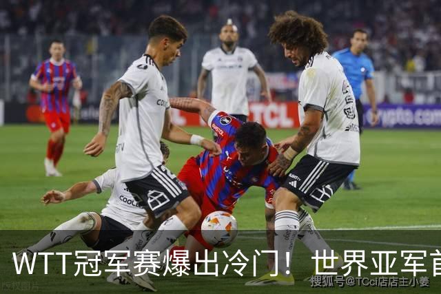 WTT冠军赛爆出冷门！世界亚军首轮出局一轮游，王艺迪迎来利好，前路依旧暗藏强敌！