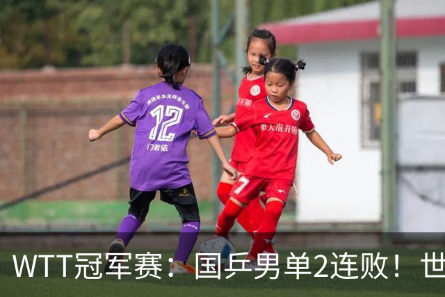 WTT冠军赛：国乒男单2连败！世界冠军2:3被淘汰，王曼昱3:0晋级