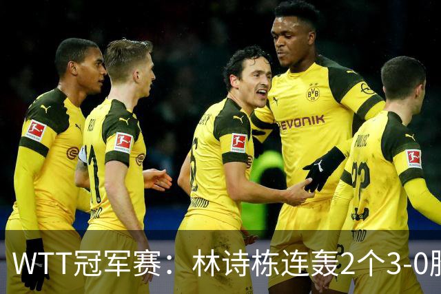 WTT冠军赛：林诗栋连轰2个3-0胜韩国主力，晋级约战奥运亚军