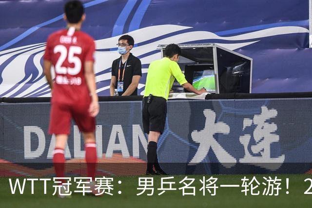 WTT冠军赛：男乒名将一轮游！2号种子3-0获胜，小勒布伦晋级16强