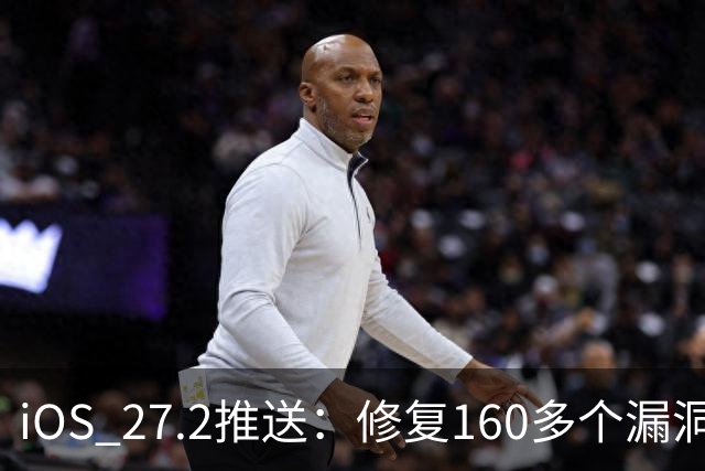 iOS 27.2推送：修复160多个漏洞，Siri能记住聊过什么